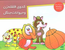 عکس کدوی قلقله زن و حیوانات جنگل