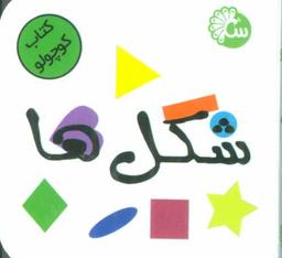 عکس کتاب کوچولو شکل‌ها (۲زبانه)