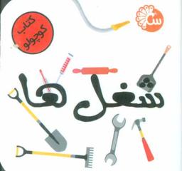عکس کتاب کوچولو شغل‌ها (۲زبانه)