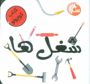 عکس کتاب کوچولو شغل‌ها (۲زبانه)