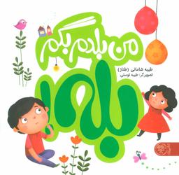 عکس مجموعه من بلدم بگم بله! و من بلدم بگم نه! (۳جلدی)