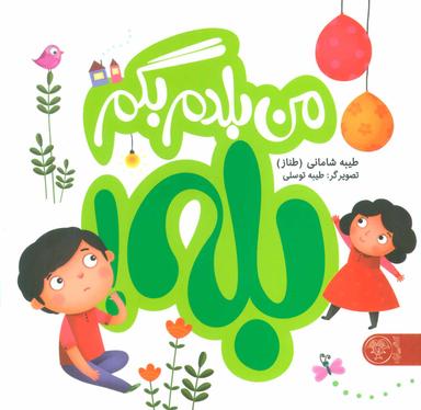 عکس مجموعه من بلدم بگم بله! و من بلدم بگم نه! (۳جلدی)