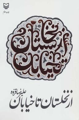 عکس از نخلستان تا خیابان