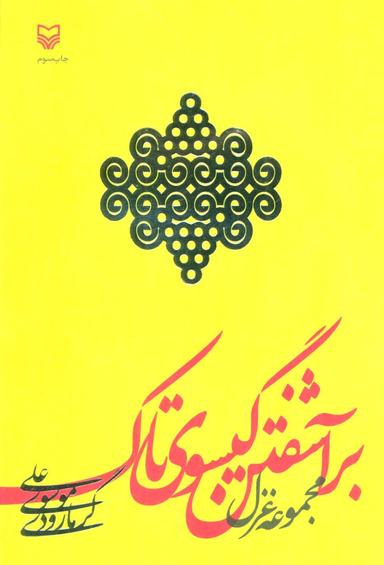 عکس برآشفتن گیسوی تاک (مجموعه غزل)