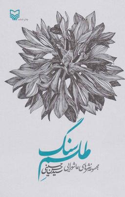 عکس طلسم سنگ (مجموعه نثرهای عاشورایی)