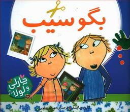 عکس چارلی و لولا (بگوسیب)