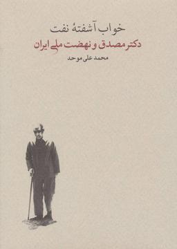 عکس خواب آشفته نفت (مصدق ونهضت ملی نفت)