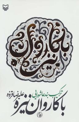 عکس با کاروان نیزه (ترکیب بند عاشورایی)