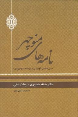 عکس نامههای منوچهر (متن انتقادی، نمایه پهلوی)
