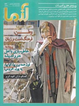 عکس مجله آزما (۱۴۳، دی ۹۸)
