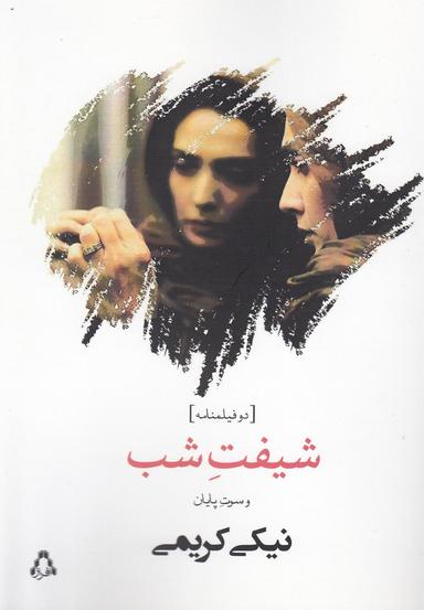 عکس شیفت شب و سوت پایان