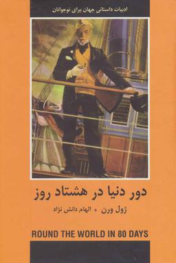 عکس دور دنیا در هشتاد روز ادبیات داستانی جهان برای نوجوانان