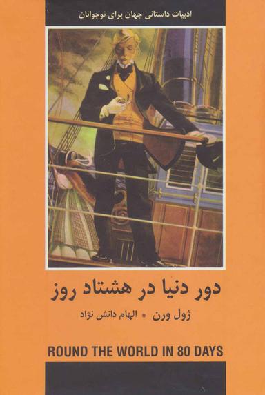 عکس دور دنیا در هشتاد روز ادبیات داستانی جهان برای نوجوانان