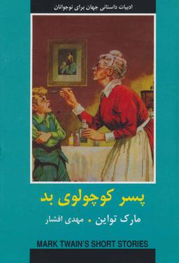 عکس پسر کوچولوی بد ادبیات داستانی جهان برای نوجوانان