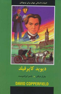 عکس دیوید کاپرفیلد ادبیات داستانی جهان برای نوجوانان