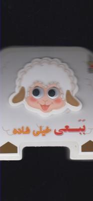 عکس کتابفومی چشمی (ببعی خیلی شاده)