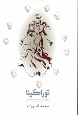 عکس توراکینا خشتی