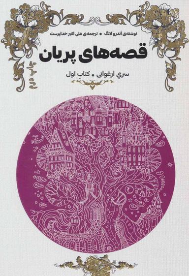 عکس قصه‌های پریان سری ارغوانی (۲جلدی)