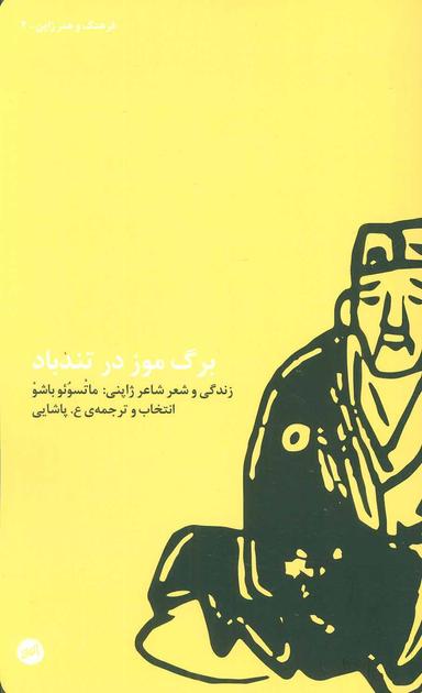 عکس برگ موز در تندباد فرهنگ و هنر ژاپن ۲