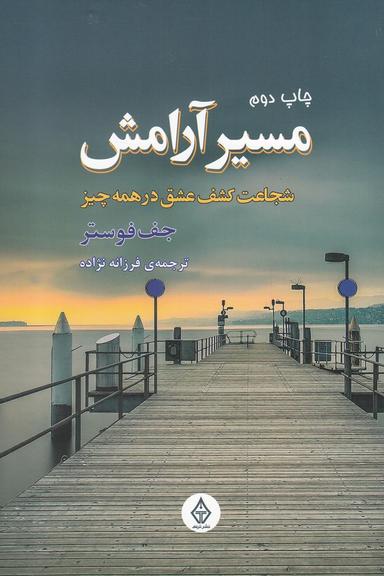 عکس مسیر آرامش (شجاعت کشف عشق در همه چیز)