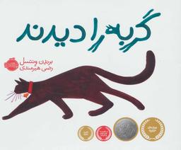 عکس گربه را دیدند خشتی بزرگ