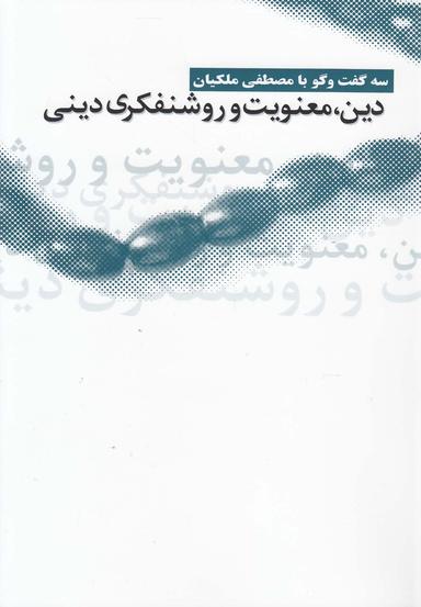 عکس دین معنویت و روشنفکری دینی