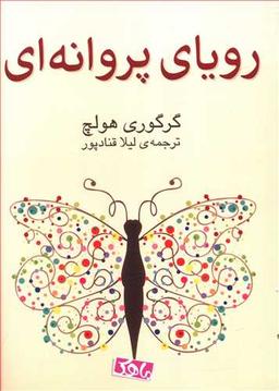 عکس رویای پروانه‌ای