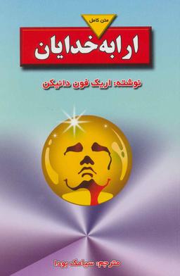 عکس ارابه خدایان (متن کامل)