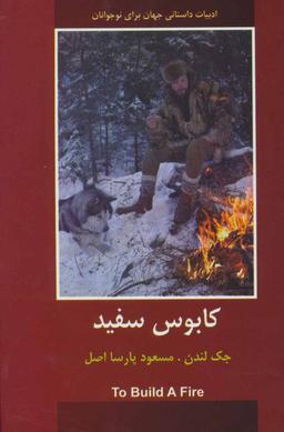 عکس کابوس سفید ادبیات داستانی جهان برای نوجوانان