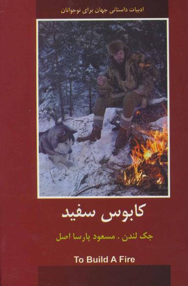 عکس کابوس سفید ادبیات داستانی جهان برای نوجوانان