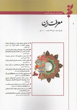 عکس فصلنامه نقد کتاب (شماره۱ معرفت دین)