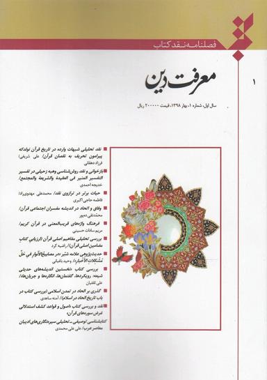 عکس فصلنامه نقد کتاب (شماره۱ معرفت دین)