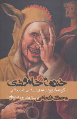 عکس خنده و خاموشی