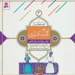 عکس قصه‌هایی از امام عسکری(ع) ۳ برادر پول دار، برادر فقیر