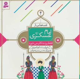 عکس قصه‌هایی از امام عسکری(ع) ۴ فقط پرده تکان می‌خورد