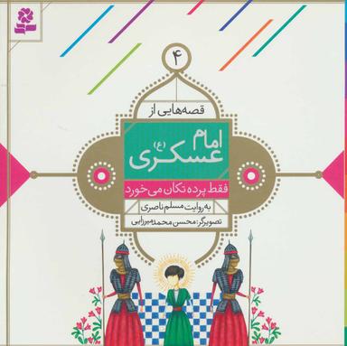 عکس قصه‌هایی از امام عسکری(ع) ۴ فقط پرده تکان می‌خورد