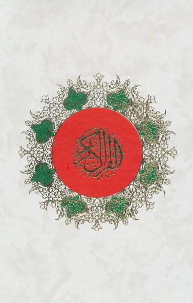 عکس قرآن کریم (باقاب)
