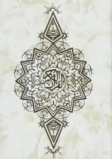 عکس قرآن کریم جیبی