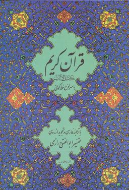 عکس قرآن کریم (کشف الایات)