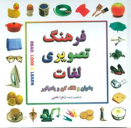 عکس فرهنگ تصویری لغات بخوان و نگاه کن و یادبگیر (۲زبانه)