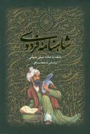 عکس شاهنامه فردوسی