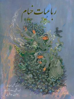 عکس رباعیات خیام (۴زبانه)