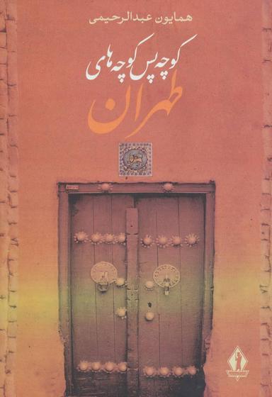 عکس کوچه پس کوچه‌های طهران