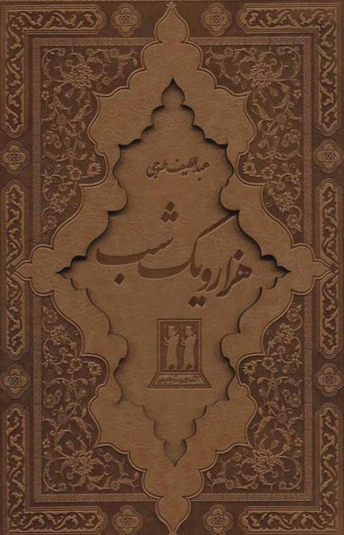 عکس هزار و یک شب