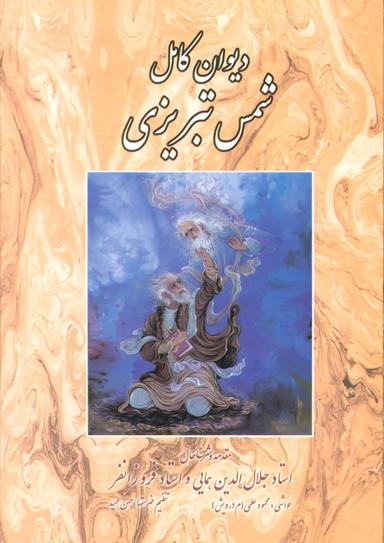 عکس دیوان کامل شمس تبریزی