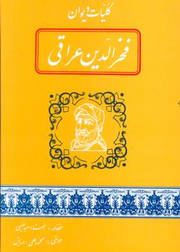 عکس کلیات دیوان شیخ فخرالدین ابراهیم همدانی متخلص بعراقی