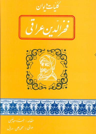 عکس کلیات دیوان شیخ فخرالدین ابراهیم همدانی متخلص بعراقی