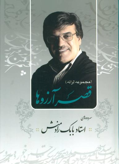 عکس قصر آرزوها مجموعه ترانه