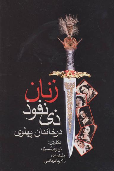 عکس زنان ذی نفوذ در خاندان پهلوی