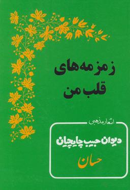 عکس زمزمه‌های قلب من اشعار مذهبی دیوان حبیب چایچیان